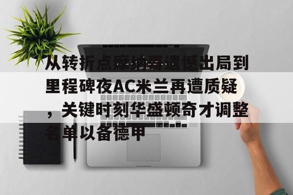 yy易游官网入口包含从转折点摩纳哥遗憾出局到里程碑夜AC米兰再遭质疑，关键时刻华盛顿奇才调整名单以备德甲的词条